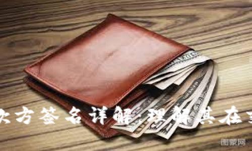 比特币钱包收款方签名详解：理解其在交易中的重要性