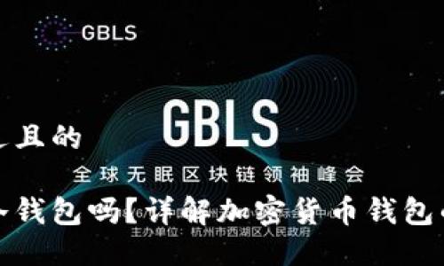 思考一个接近且的

幻影钱包是冷钱包吗？详解加密货币钱包的类型与特性