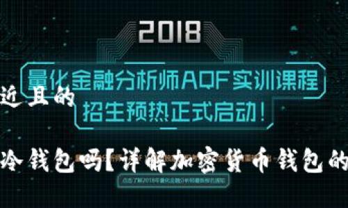 思考一个接近且的

幻影钱包是冷钱包吗？详解加密货币钱包的类型与特性
