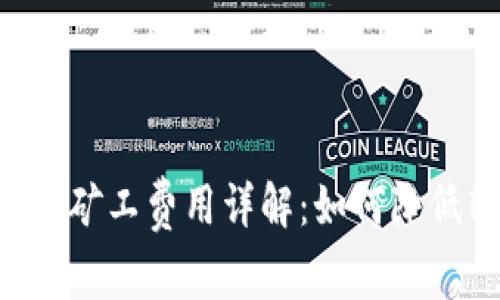 IM钱包转账矿工费用详解：如何降低转账成本？