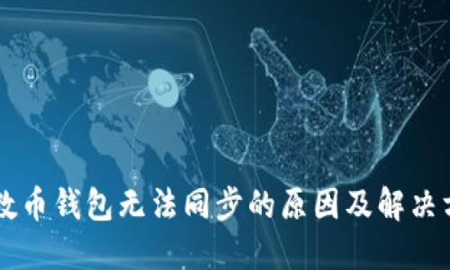 质数币钱包无法同步的原因及解决方法