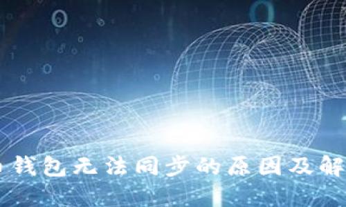 质数币钱包无法同步的原因及解决方法