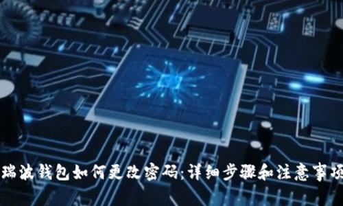 瑞波钱包如何更改密码：详细步骤和注意事项