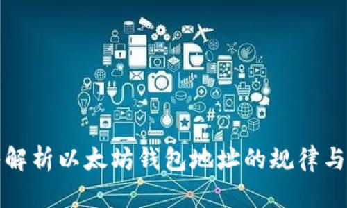 深入解析以太坊钱包地址的规律与特性