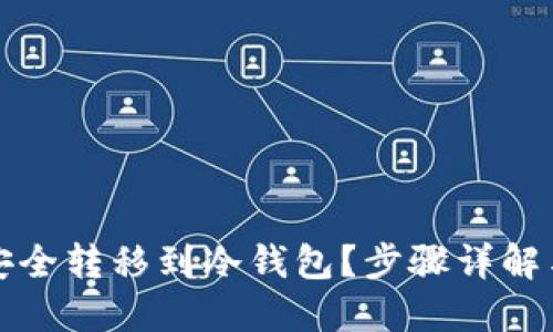 货币如何安全转移到冷钱包？步骤详解与实用建议