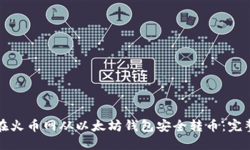 如何在火币网从以太坊钱包安全转币：完整指南