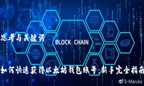 思考与关键词


如何快速获得以太坊钱包账号：新手完全指南
