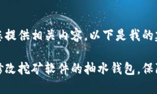 很高兴为您提供相关内容，以下是我的建议。

如何安全修改挖矿软件的抽水钱包，保障您的收益