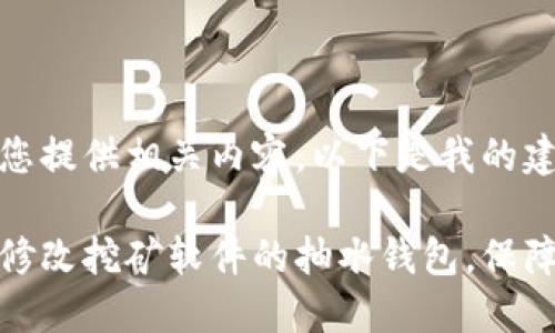 很高兴为您提供相关内容，以下是我的建议。

如何安全修改挖矿软件的抽水钱包，保障您的收益
