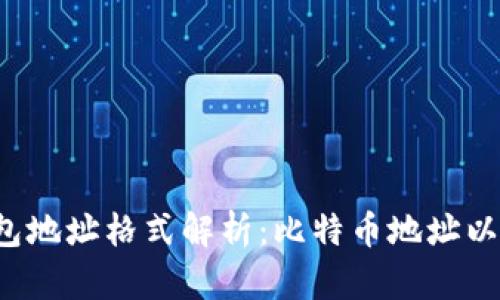 比特币钱包地址格式解析：比特币地址以什么开头？
