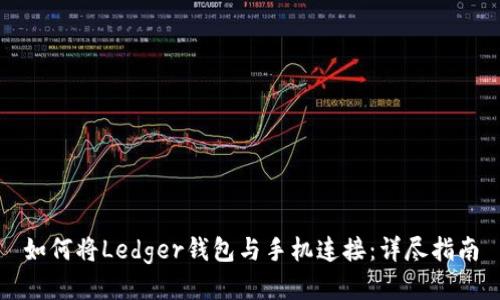 如何将Ledger钱包与手机连接：详尽指南