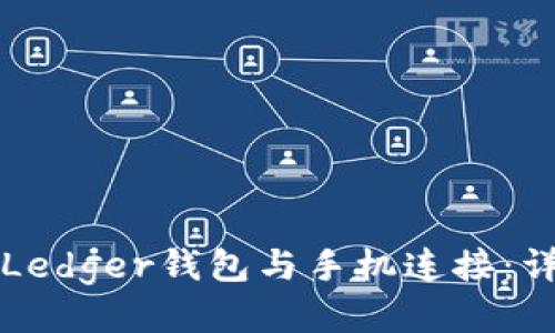 如何将Ledger钱包与手机连接：详尽指南