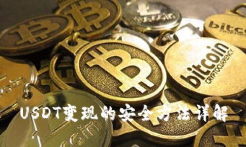 USDT变现的安全方法详解