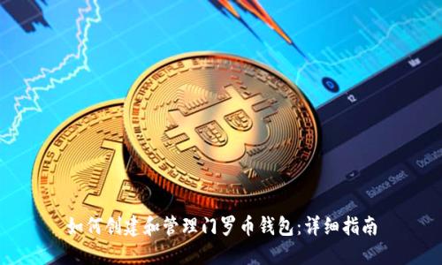 如何创建和管理门罗币钱包：详细指南