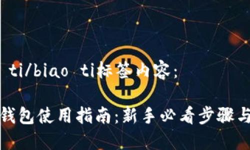 biao ti/biao ti标签内容：

iota钱包使用指南：新手必看步骤与技巧