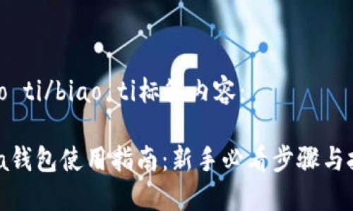 biao ti/biao ti标签内容：

iota钱包使用指南：新手必看步骤与技巧