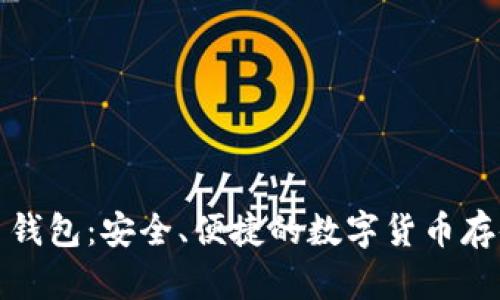 比太币钱包：安全、便捷的数字货币存储选择