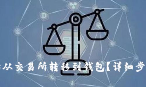 如何将以太坊从交易所转移到钱包？详细步骤与注意事项