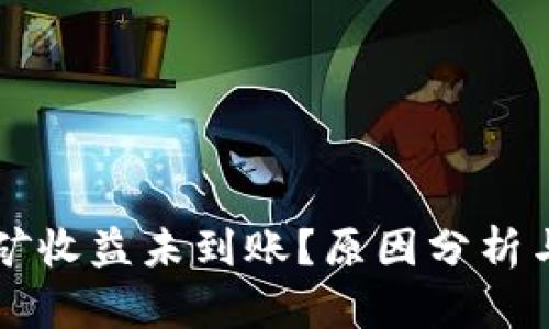 以太坊挖矿收益未到账？原因分析与解决方案