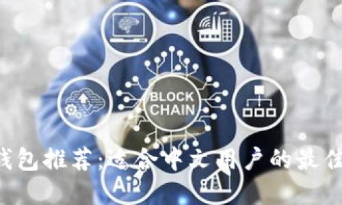 XRP钱包推荐：适合中文用户的最佳选择