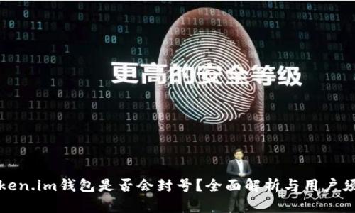Token.im钱包是否会封号？全面解析与用户须知