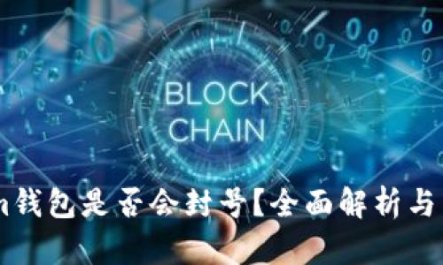 Token.im钱包是否会封号？全面解析与用户须知