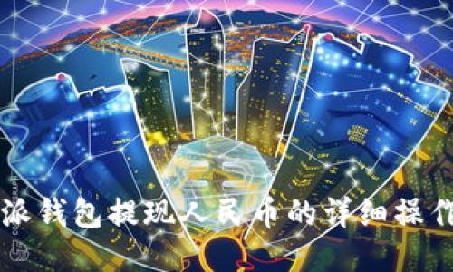 比特派钱包提现人民币的详细操作指南
