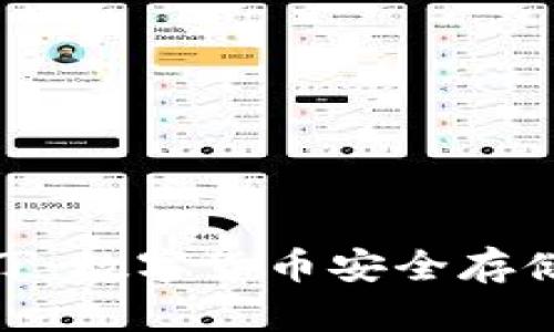 冷钱包图拉丁：数字货币安全存储的最佳选择
