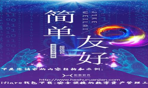 以下是您请求的内容结构和示例：



Solflare钱包下载：安全便捷的数字资产管理工具