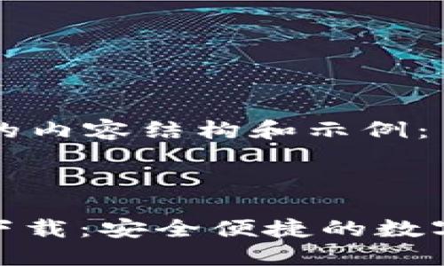 以下是您请求的内容结构和示例：



Solflare钱包下载：安全便捷的数字资产管理工具