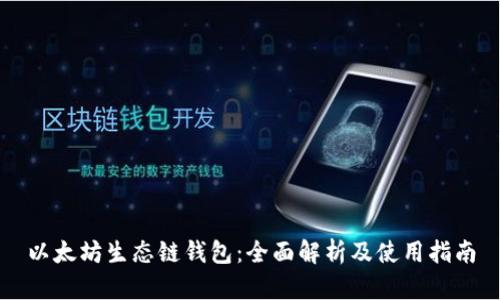 以太坊生态链钱包：全面解析及使用指南