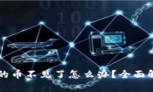 以太坊钱包中的币不见了怎么办？全面解析及解决方案