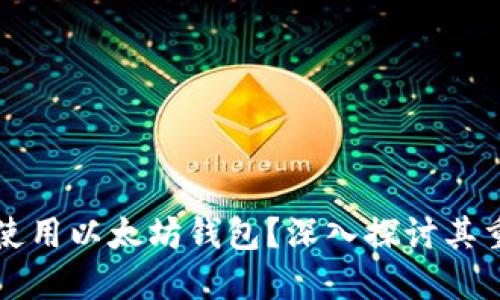 为什么空投使用以太坊钱包？深入探讨其重要性与优势