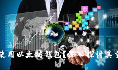 为什么空投使用以太坊钱包？深入探讨其重要性与优势