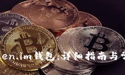 如何申请Token.im钱包：详细指南与常见问题解答