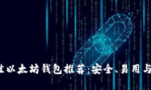 2023年最佳以太坊钱包推荐：安全、易用与功能全解析