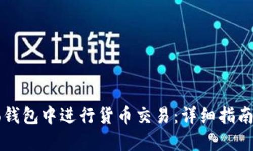 如何在Cobo钱包中进行货币交易：详细指南与实用技巧