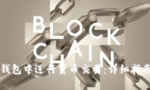 如何在Cobo钱包中进行货币交易：详细指南与实用技巧