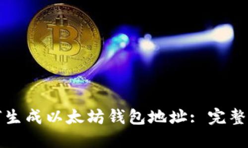 如何生成以太坊钱包地址: 完整指南