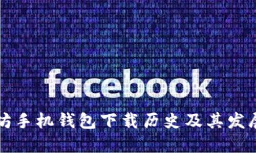 以太坊手机钱包下载历史及其发展现状