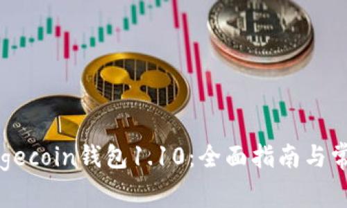 如何使用Dogecoin钱包1.10：全面指南与常见问题解答