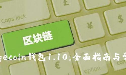 如何使用Dogecoin钱包1.10：全面指南与常见问题解答