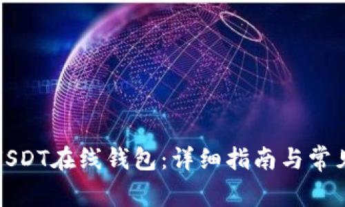 如何注册USDT在线钱包：详细指南与常见问题解答