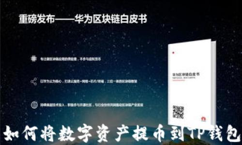 
火币交易所如何将数字资产提币到TP钱包的完整指南