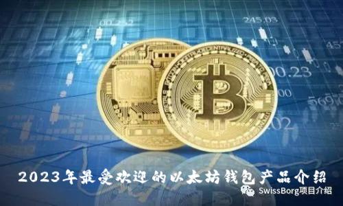 2023年最受欢迎的以太坊钱包产品介绍