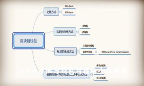 DCR币矿池与钱包对接的全面指南