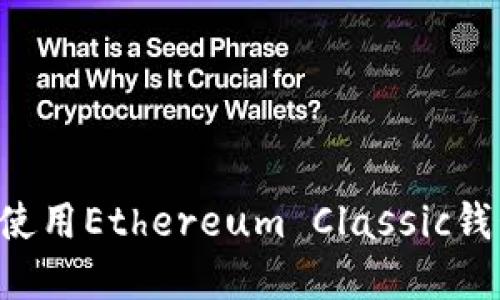 如何选择和使用Ethereum Classic钱包：全面指南