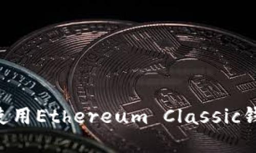 如何选择和使用Ethereum Classic钱包：全面指南