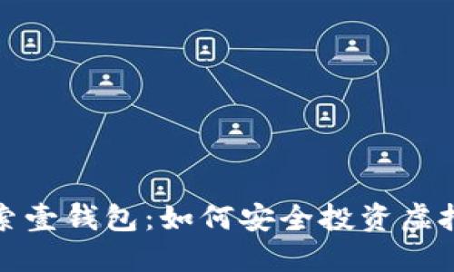  探索壹钱包：如何安全投资虚拟币？
