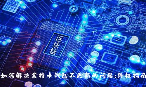如何解决莱特币钱包不更新的问题：终极指南